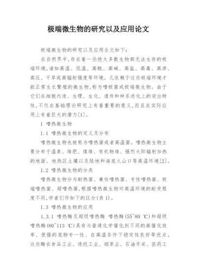 极端微生物的研究以及应用论文.docx