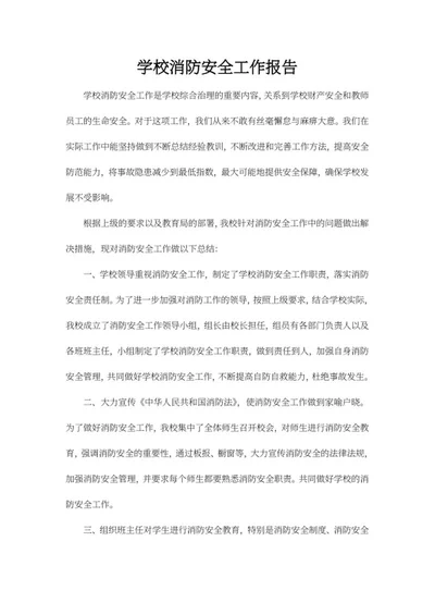 学校消防安全工作报告word模板
