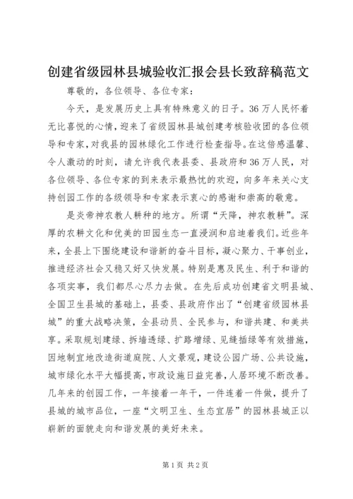 创建省级园林县城验收汇报会县长致辞稿范文.docx