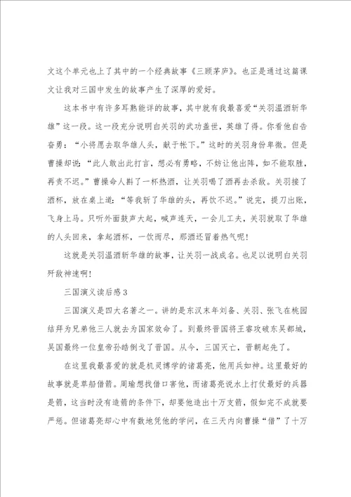 三国演义读后感400字四年级