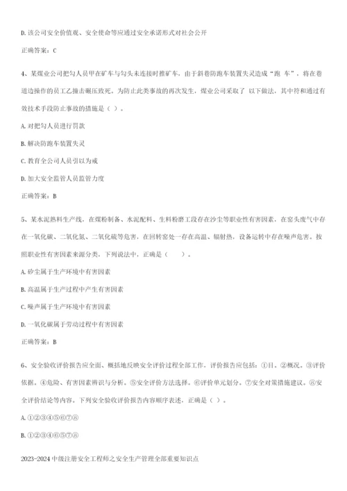 2023-2024中级注册安全工程师之安全生产管理全部重要知识点.docx