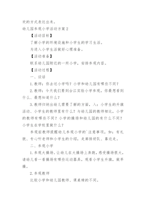 幼儿园参观小学活动方案.docx