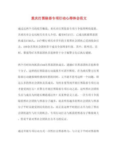 精编重庆打黑除恶专项行动心得体会范文.docx