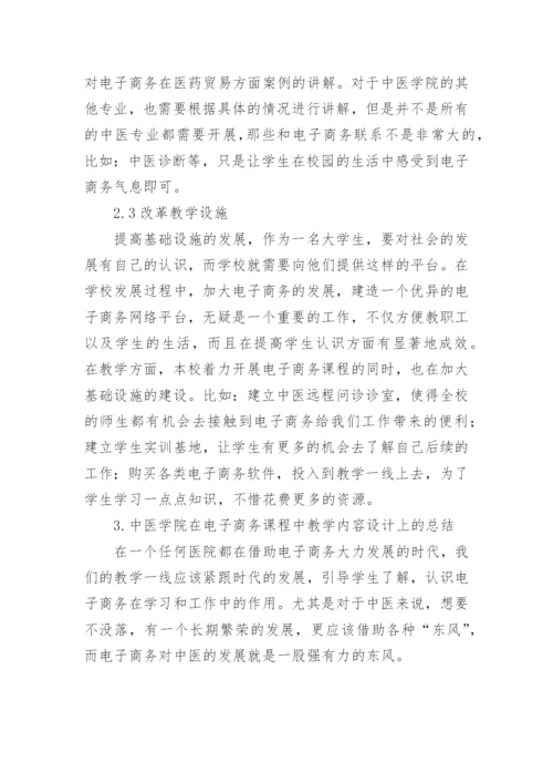 中医院校中电子商务论文.docx