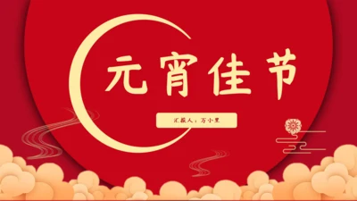 元宵佳节红色祥云通用PPT模板