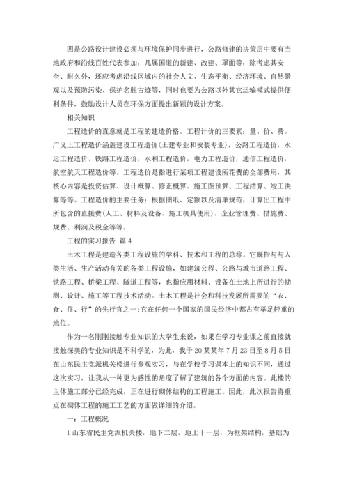 有关工程的实习报告10篇.docx