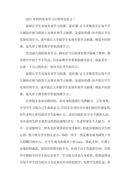 精品文档教师业务学习心得体会大全（整理版）