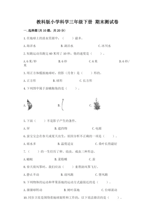 教科版小学科学三年级下册 期末测试卷及参考答案（研优卷）.docx