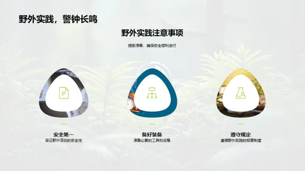 探索生物学的野外之旅