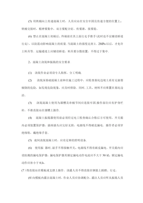 混凝土浇筑安全施工方案.docx