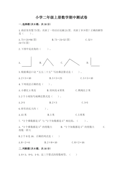 小学二年级上册数学期中测试卷精品（全国通用）.docx
