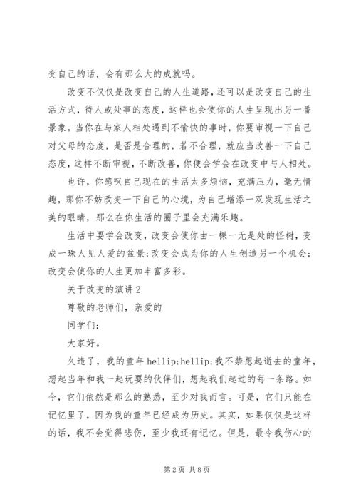 关于改变的演讲.docx