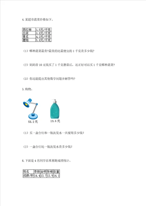 北京版三年级下册数学第七单元 小数的初步认识 测试卷带答案【研优卷】