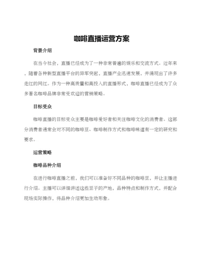 咖啡直播运营方案.docx