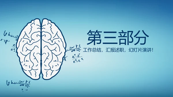 蓝色医疗神奇的大脑动态PPT