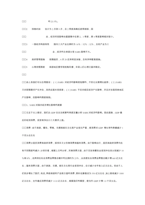 SARS对中国经济的影响专题研究报告.docx