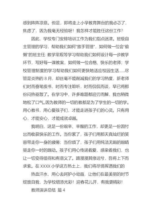 教师演讲总结模板汇总9篇