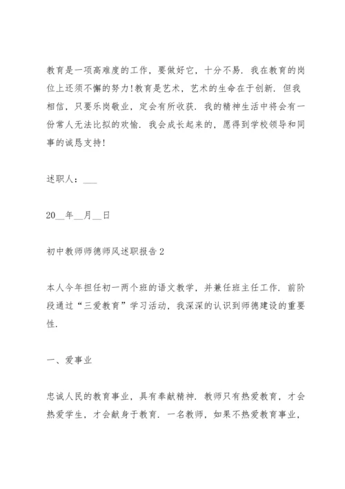 初中教师师德师风述职报告.docx
