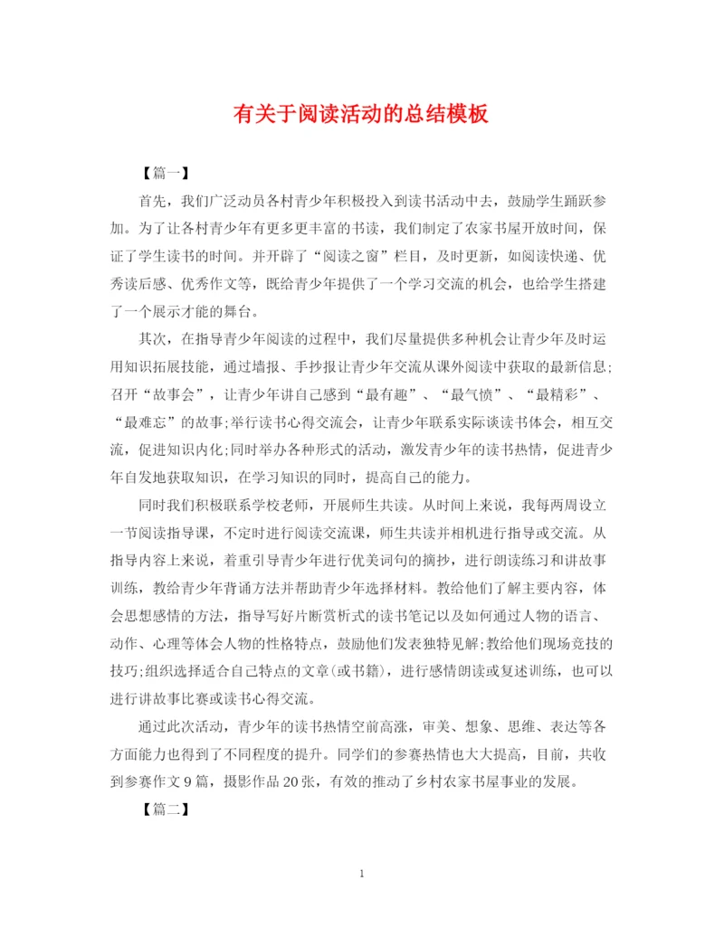 精编之有关于阅读活动的总结模板.docx