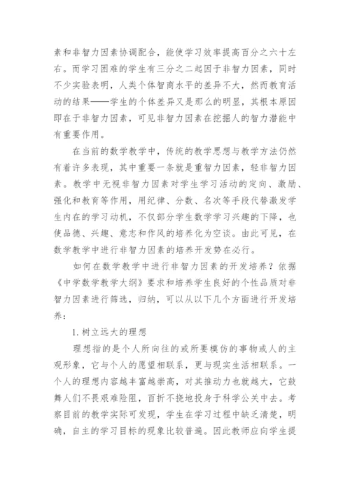 浅谈在数学教学中开发和培养学生的非智力因素论文.docx