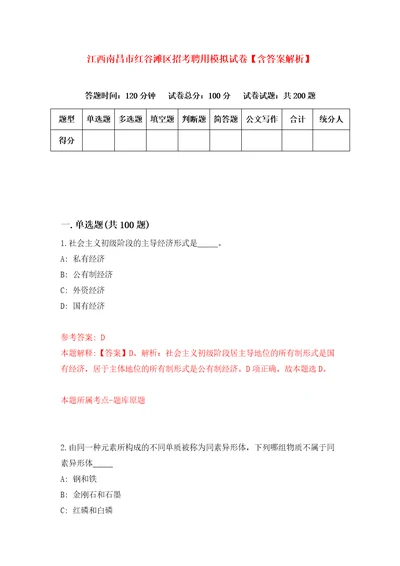 江西南昌市红谷滩区招考聘用模拟试卷含答案解析2