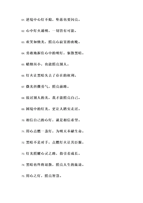 用灯作比喻的名言警句