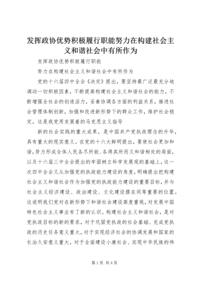 发挥政协优势积极履行职能努力在构建社会主义和谐社会中有所作为 (3).docx