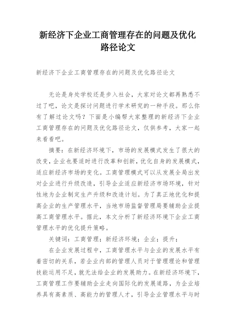 新经济下企业工商管理存在的问题及优化路径论文.docx