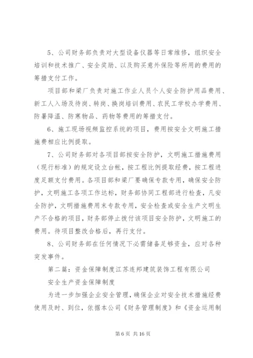 安全文明资金保障制度。5篇.docx