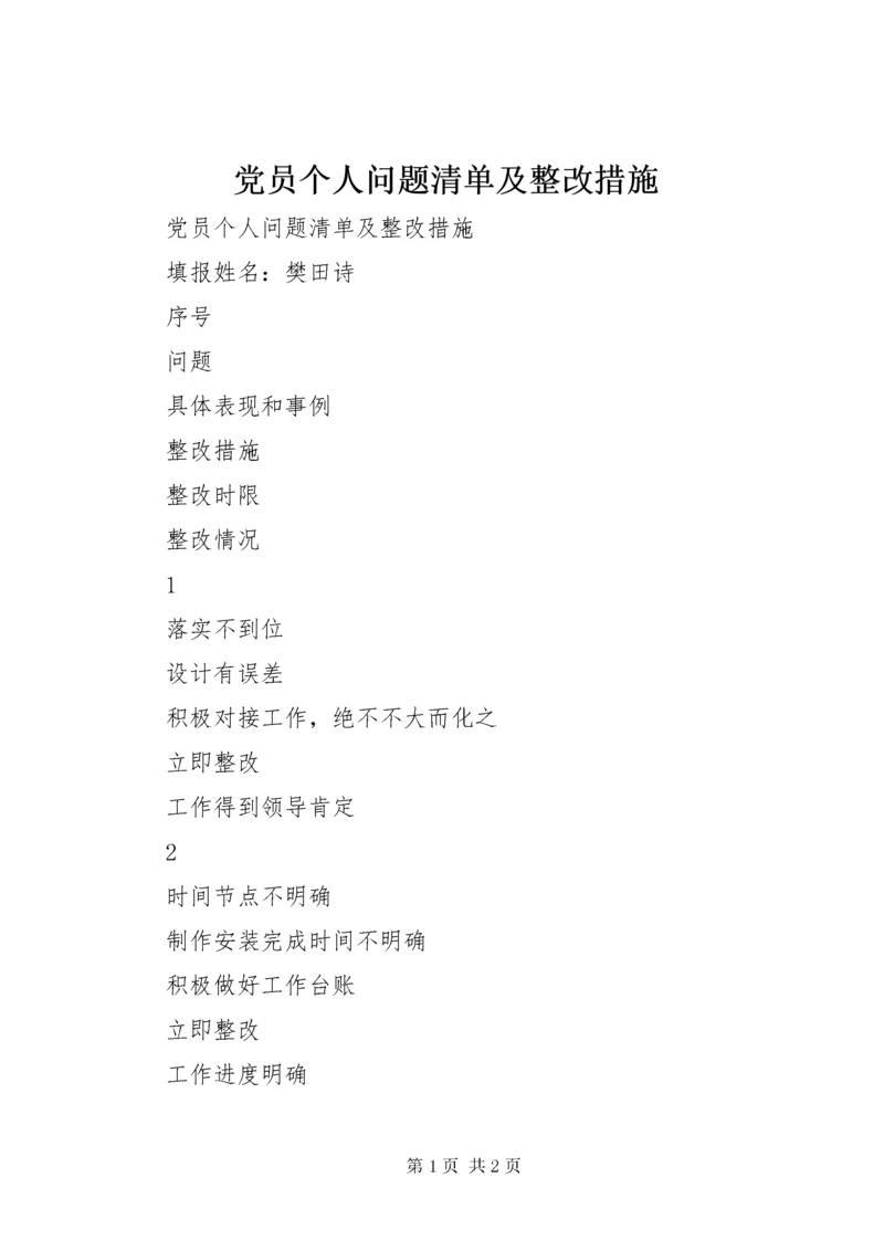 党员个人问题清单及整改措施.docx