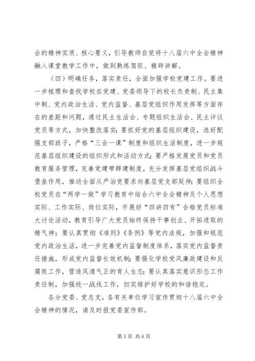 高校学习宣传贯彻党的十八届六中全会精神工作方案.docx