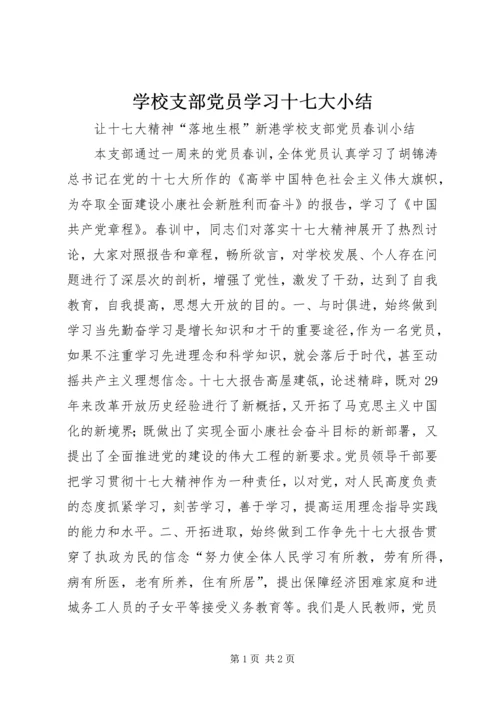 学校支部党员学习十七大小结.docx