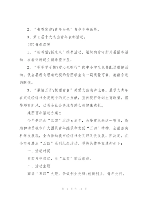 建团百年活动方案5篇.docx