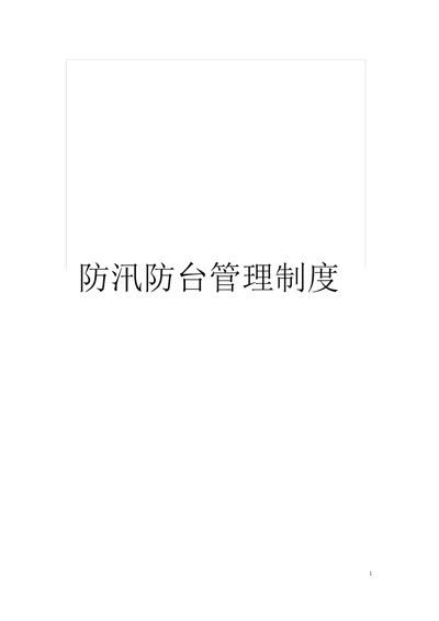 防汛防台管理制度