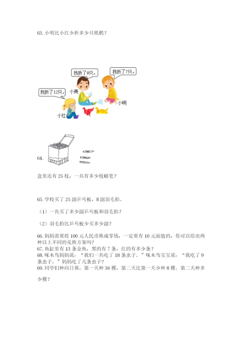 一年级下册数学解决问题100道新版.docx