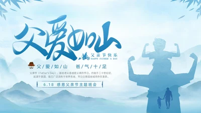 蓝色水墨剪影父爱如山中小学父亲节节日介绍主题班会PPT