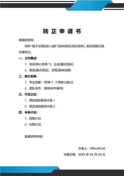 通用试用期转正申请书