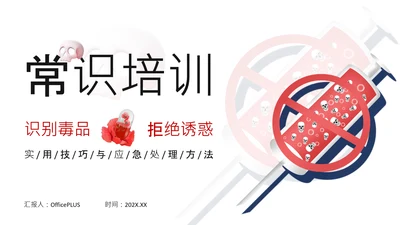 红色简约风远离毒品PPT