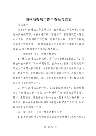 园林局普法工作自查报告范文.docx