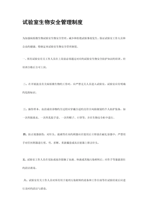 生物安全管理各项制度.docx
