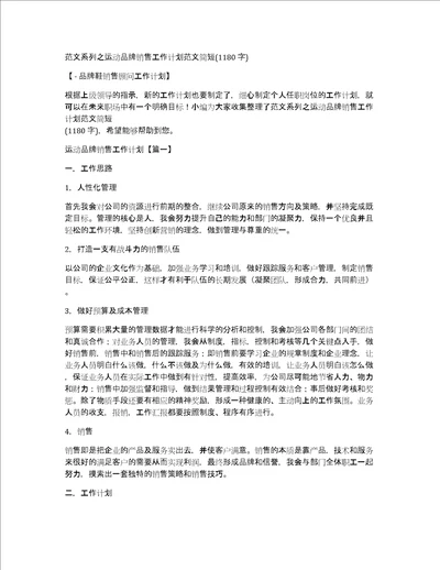 范文系列之运动品牌销售工作计划范文简短1180字