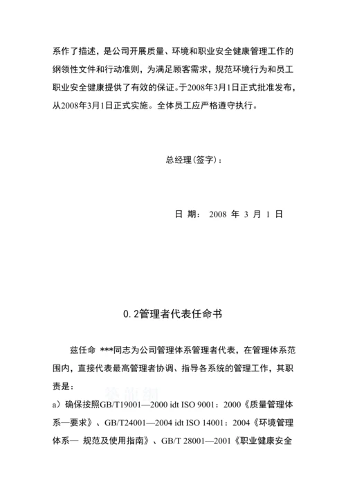 质量、环境、职业健康安全三标一体管理手册(2008版).docx