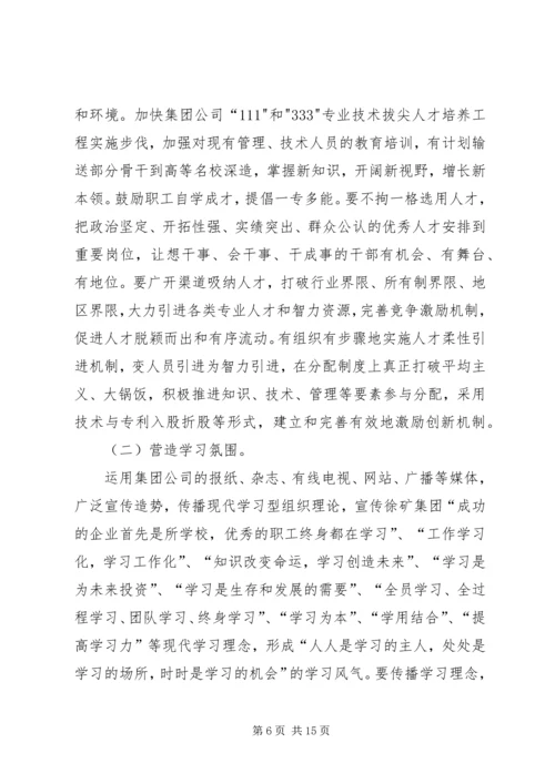 煤矿创建学习型企业工作规划 (2).docx