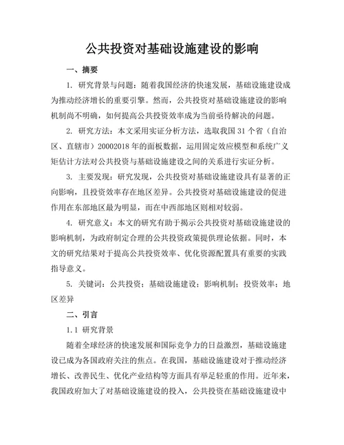 公共投资对基础设施建设的影响