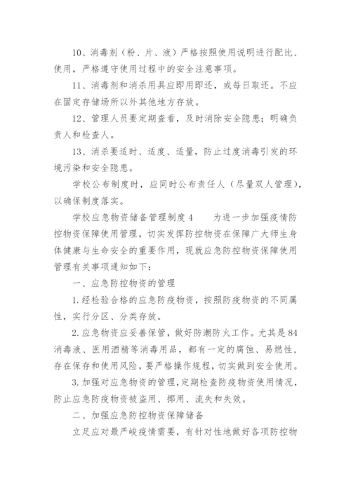 学校应急物资储备管理制度.docx