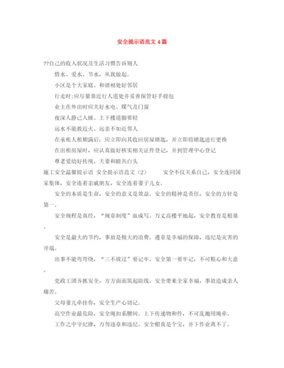 精编之安全提示语范文4篇.docx
