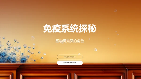 简约风生物医疗教学课件PPT模板