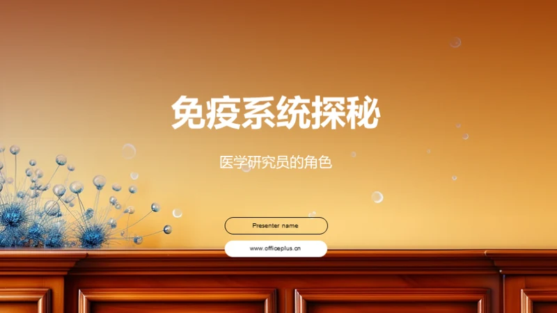 简约风生物医疗教学课件PPT模板