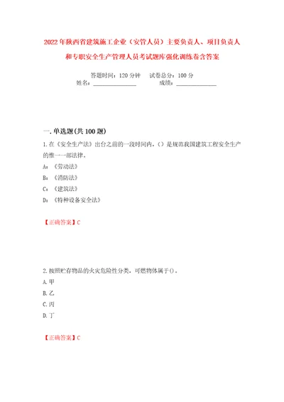 2022年陕西省建筑施工企业安管人员主要负责人、项目负责人和专职安全生产管理人员考试题库强化训练卷含答案33