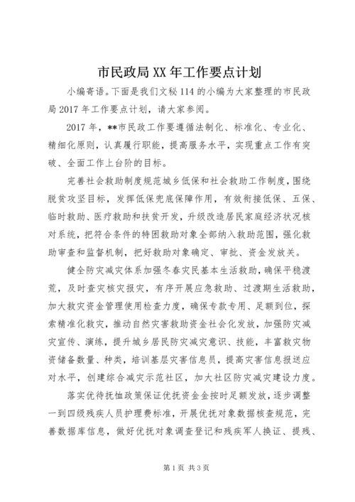 市民政局XX年工作要点计划.docx